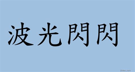 金光閃閃意思|詞語:金光閃閃 (注音:ㄐㄧㄣ ㄍㄨㄤ ㄕㄢˇ ㄕㄢˇ) 